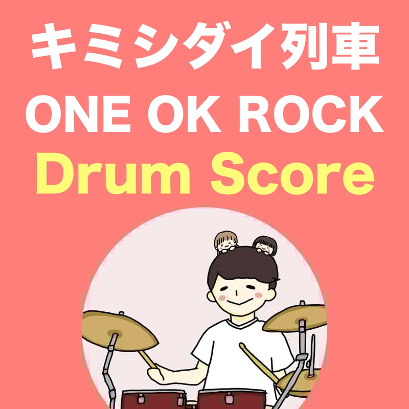 キミシダイ列車 / ONE OK ROCK | TAIKI's SCORE