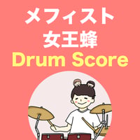 メフィスト / 女王蜂