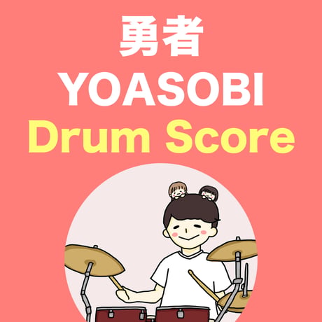 勇者 / YOASOBI