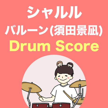 シャルル / バルーン(須田景凪)