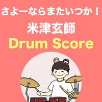 さよーならまたいつか！ / 米津玄師