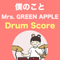 僕のこと / Mrs. GREEN APPLE