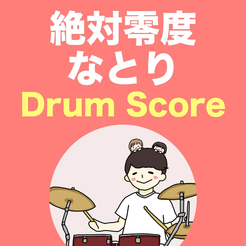 絶対零度 / なとり | TAIKI's SCORE