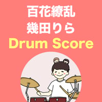 百花繚乱 / 幾田りら