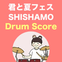 君と夏フェス / SHISHAMO
