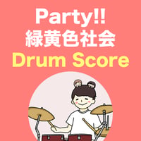 Party!! / 緑黄色社会