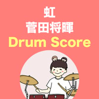 虹 / 菅田将暉