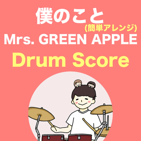 僕のこと(簡単アレンジ) / Mrs. GREEN APPLE