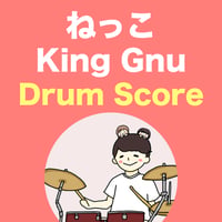ねっこ / King Gnu