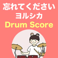 忘れてください / ヨルシカ