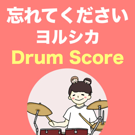 忘れてください / ヨルシカ