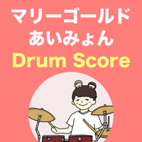 マリーゴールド / あいみょん