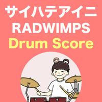 サイハテアイニ / RADWIMPS