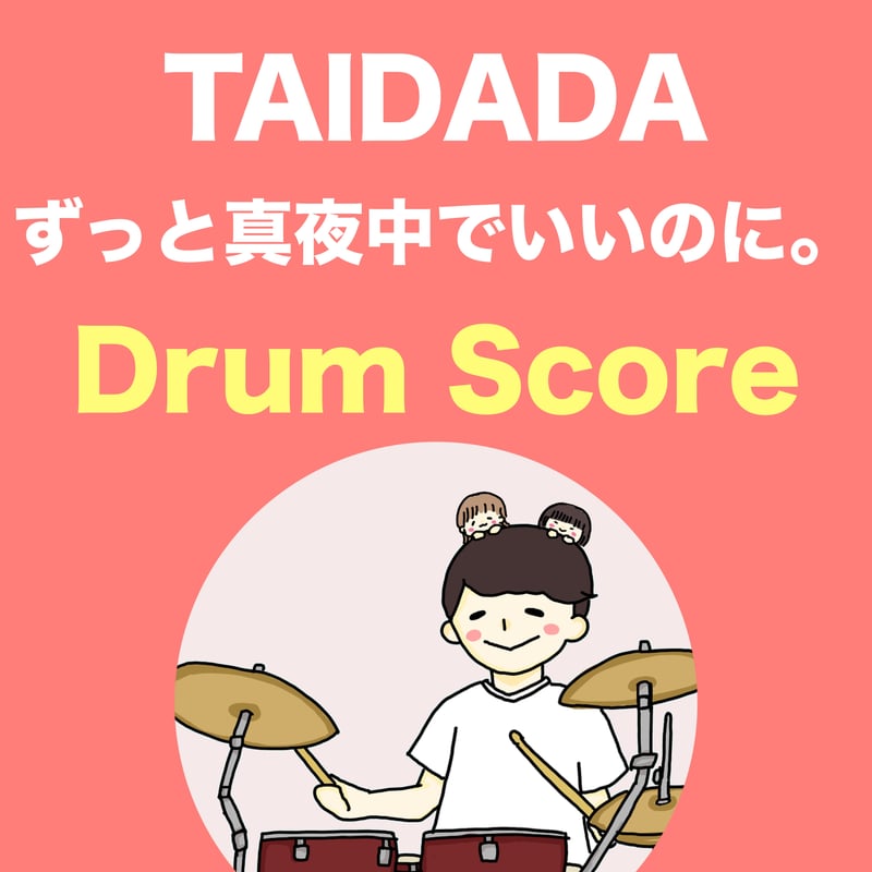 TAIDADA / ずっと真夜中でいいのに。 | TAIKI's SCORE