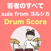 若者のすべて / suis from ヨルシカ