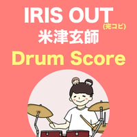 IRIS OUT / 米津玄師 (完コピ)