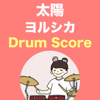 太陽 / ヨルシカ