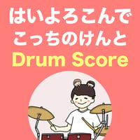 はいよろこんで / こっちのけんと