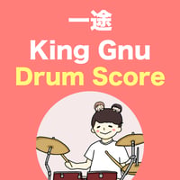 一途 / King Gnu