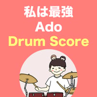 私は最強 / Ado