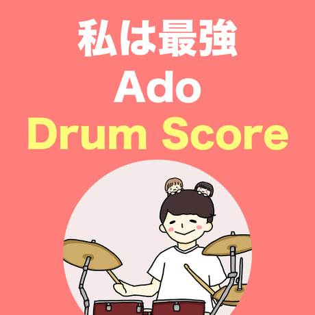 私は最強 / Ado