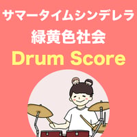 サマータイムシンデレラ / 緑黄色社会