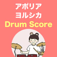 アポリア / ヨルシカ