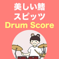 美しい鰭 / スピッツ
