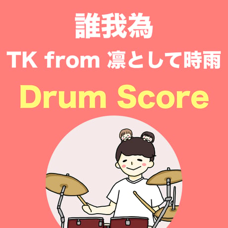 誰我為 / TK from 凛として時雨