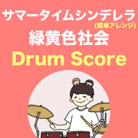サマータイムシンデレラ / 緑黄色社会 (簡単アレンジ)