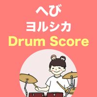 へび / ヨルシカ