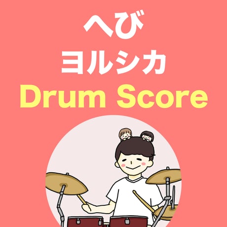 へび / ヨルシカ