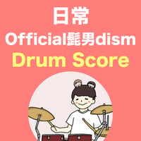 日常 / Official髭男dism