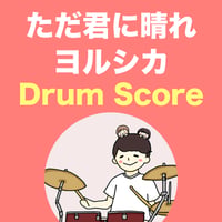 ただ君に晴れ / ヨルシカ