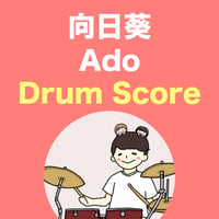 向日葵 / Ado