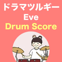 ドラマツルギー / Eve