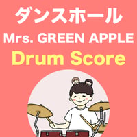ダンスホール / Mrs. GREEN APPLE