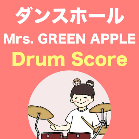 ダンスホール / Mrs. GREEN APPLE