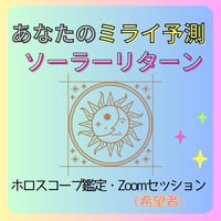 あなたのミライ予測(ソーラーリターン)