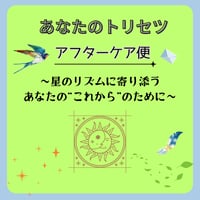 あなたのトリセツ＊アフターケア便
