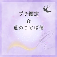 プチ鑑定☆星のことば便💸