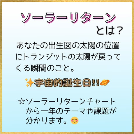 あなたのミライ予測(ソーラーリターン)