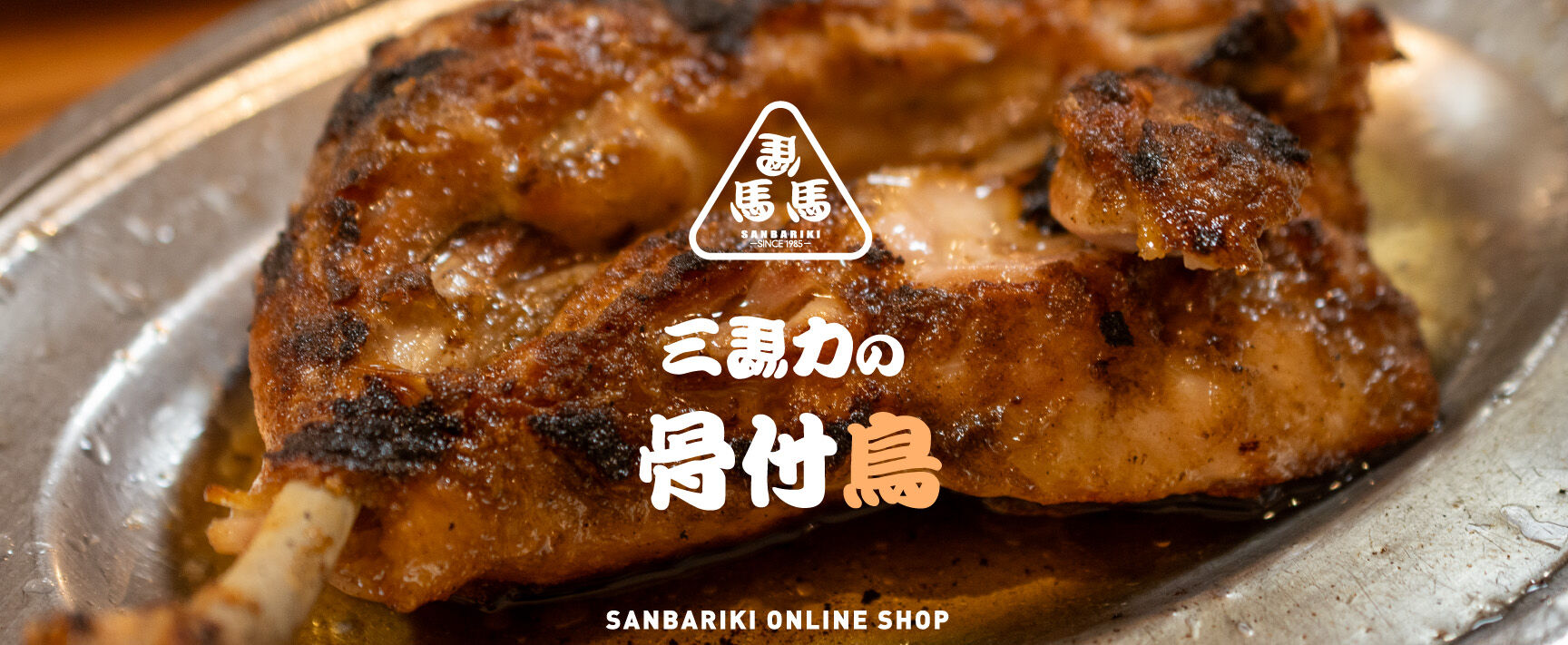 三馬力多肥店
