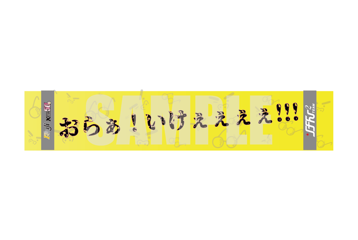 おらぁ！いけぇぇぇぇ!!!」絶叫応援マフラータオル | けんけん