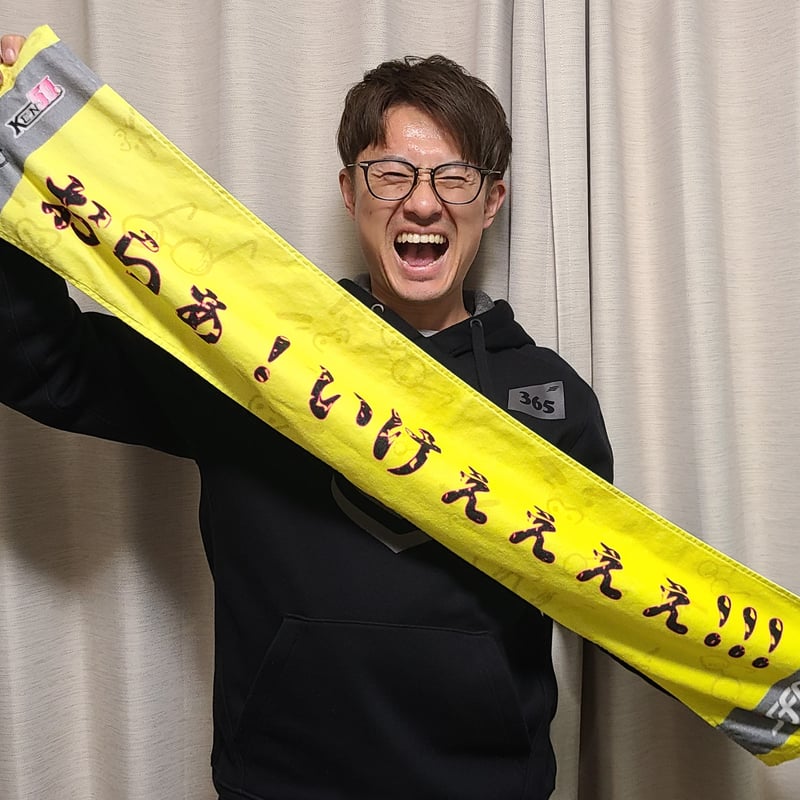 おらぁ！いけぇぇぇぇ!!!」絶叫応援マフラータオル | けんけん