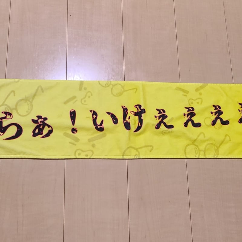 おらぁ！いけぇぇぇぇ!!!」絶叫応援マフラータオル | けんけん