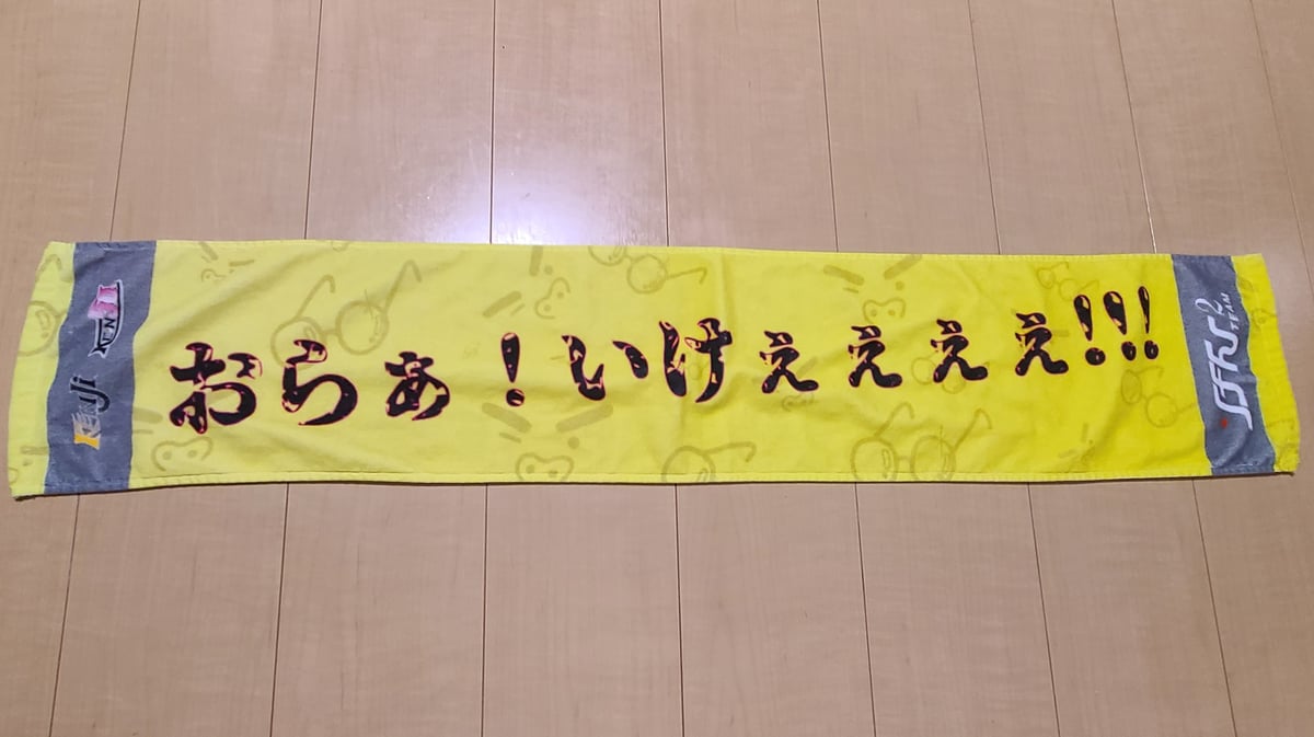 おらぁ！いけぇぇぇぇ!!!」絶叫応援マフラータオル | けんけん