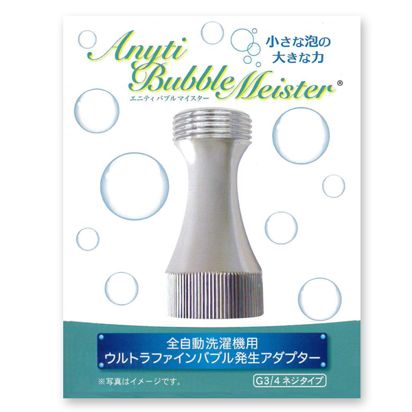 ウルトラファインバブル発生アダプター（全自動洗濯機用） | NAKAJIMA