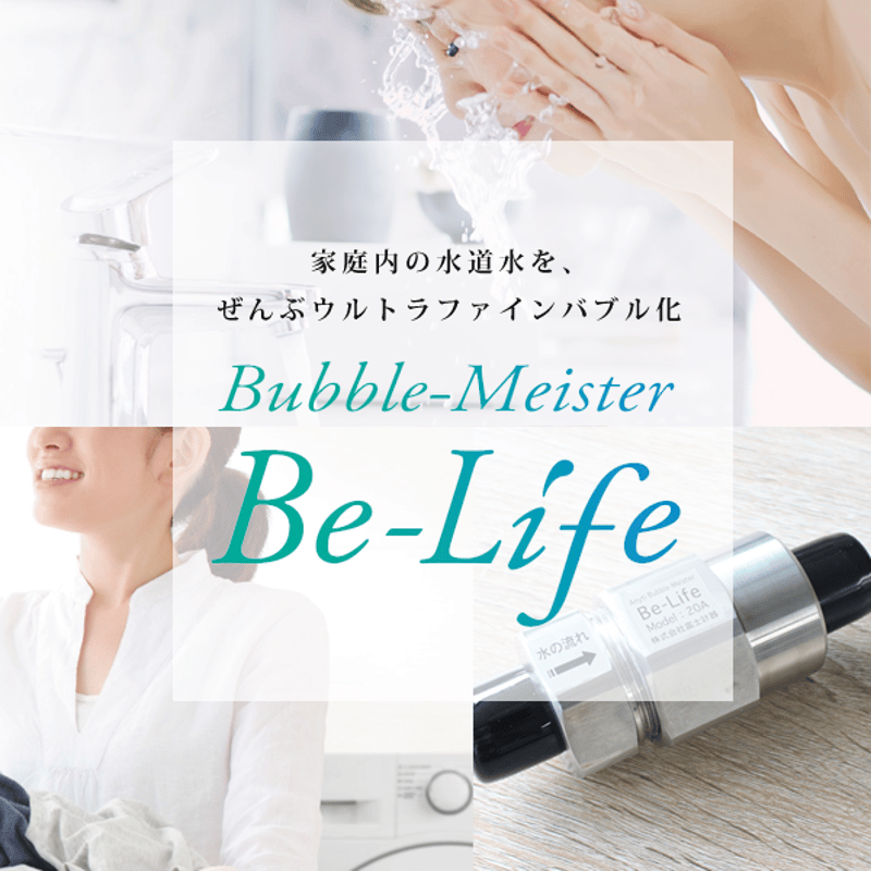ウルトラファインバブル「Be-Life」（設置料：5,000円込み） | NAKAJIMA