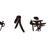 布の力 久磨衣